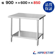 ステンレス作業台 業務用 調理台 900×600×850 板厚1.2mmモデル 90cm 900mm【90】【調理作業台厨房作業…