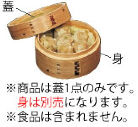 杉製　中華セイロ　φ30cm　蓋 30213【業務用】