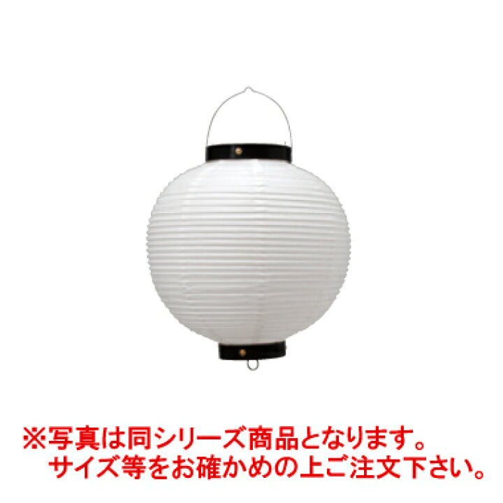 楽天市場】無地ビニール提灯 丸型 尺三丸 白【提灯】【提燈】【ちょうちん】【屋台】【祭り】【露店】【業務用】 : OPEN キッチン 楽天市場】無地ビニール提灯 丸型 尺三丸 白【提灯】【提燈】【ちょうちん】【屋台】【祭り】【露店】【業務用】 : OPEN キッチン