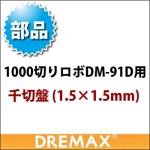 DM-91Dp IvVp[c ؔ 1.5×1.5mmy؃XCT[ t[hXCT[ ƖpXCT[zyh}bNXzyDREMAXzyƖpz