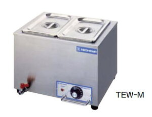 電気 卓上ウォーマー TEW-M(湯煎式)【代引き不可】【フードウォーマー 湯煎機 バイキング ビュッフェ】【ニチワ】【スープウォーマー】【カレーウォーマー】【シチューウォーマー】【味噌