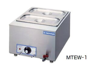 電気 卓上ウォーマー MTEW-1【代引き不可】【フードウォーマー 湯煎機 バイキング ビュッフェ】【ニチワ】【スープウォーマー】【カレーウォーマー】【シチューウォーマー】【味噌汁ウォ
