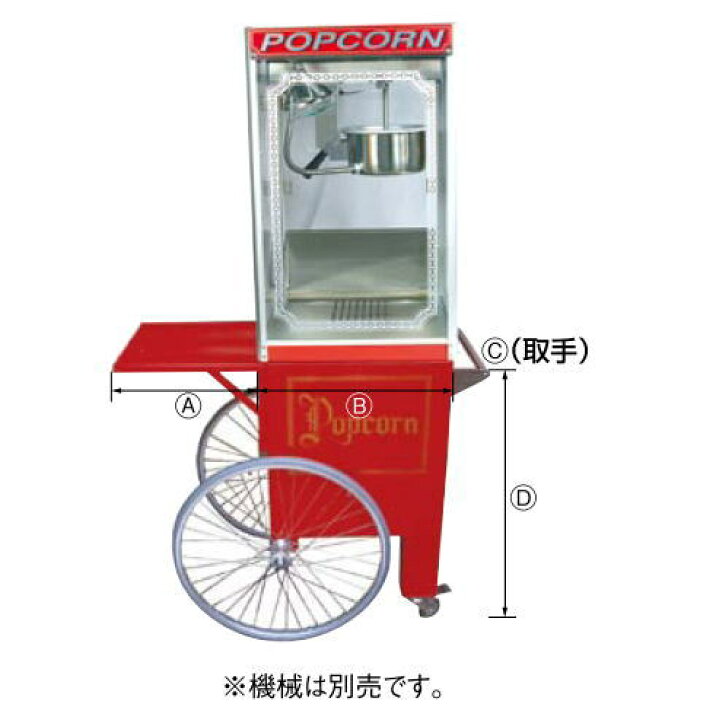 楽天市場】ポップコーン機用 2輪カート APM-6oz型用【代引き不可 