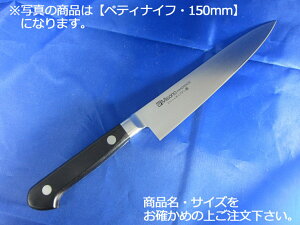 ミソノ モリブデン鋼(ツバ付) ペティナイフ 120mm(531)【庖丁 業務用ナイフ 洋包丁 Misono】【業務用】