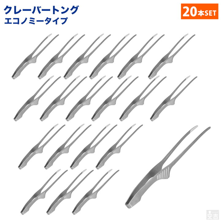 クレーバートング エコノミータイプ 4本セット 18 0 ステンレス トング 4本 最適な価格 クレーバートング エコノミータイプ 4本セット 18 0 ステンレス トング 4本 最適な価格