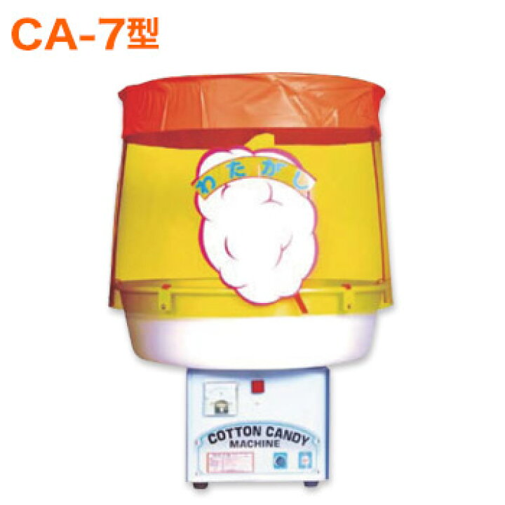 楽天市場】全自動わた菓子機 CA-7型【送料無料(沖縄・離島・一部地域 