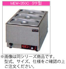 マルゼン 電気式 電気卓上ウォーマー MEW-350A【代引き不可】【フード