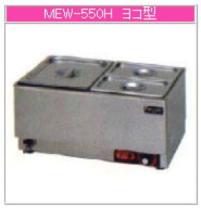 マルゼン 電気式 電気卓上ウォーマー MEW-550H【代引き不可】【フードウォーマー】【料理保温器】【バイキング用品】【ビュッフェ用品】【スープウォーマー】