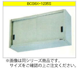 マルゼン 吊戸棚（304ブリームシリーズ） BCS9X-0730S