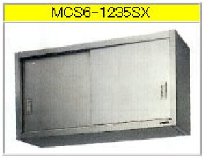 マルゼン 吊戸棚(エクセレントシリーズ) MCS6-1235SX【代引き不可】【収納棚】【業務用棚】【ステンレス棚】【食器棚】【厨房用棚】【吊り棚】【吊り戸棚】