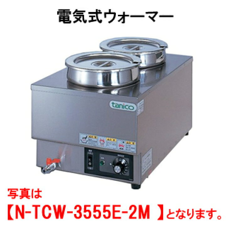 楽天市場】タニコー 電気式ウォーマー N-TCW-3555E-2M【代引き不可 