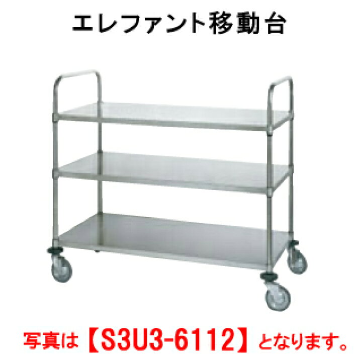 楽天市場】タニコー エレファント移動台 S3U3-4676【代引き不可 