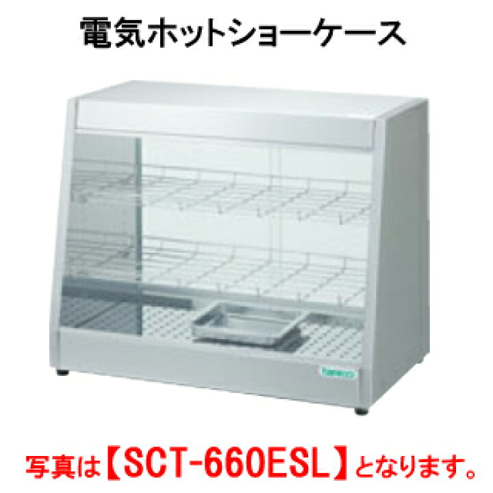 楽天市場】タニコー 電気ホットショーケース SCT-870ES【代引き不可 