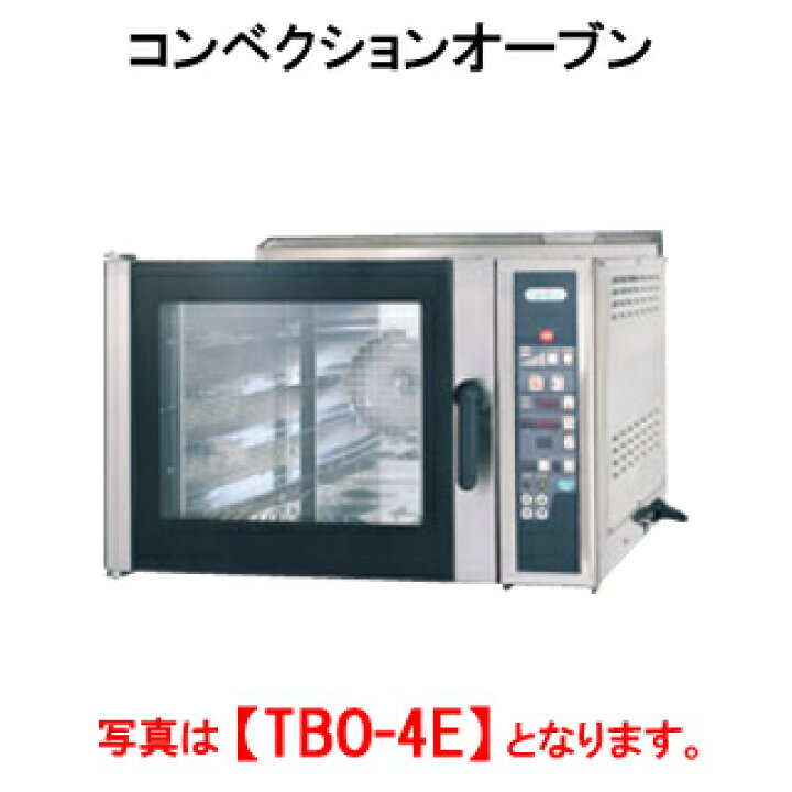 楽天市場】タニコー コンベクションオーブン TBO-4E【代引き不可 