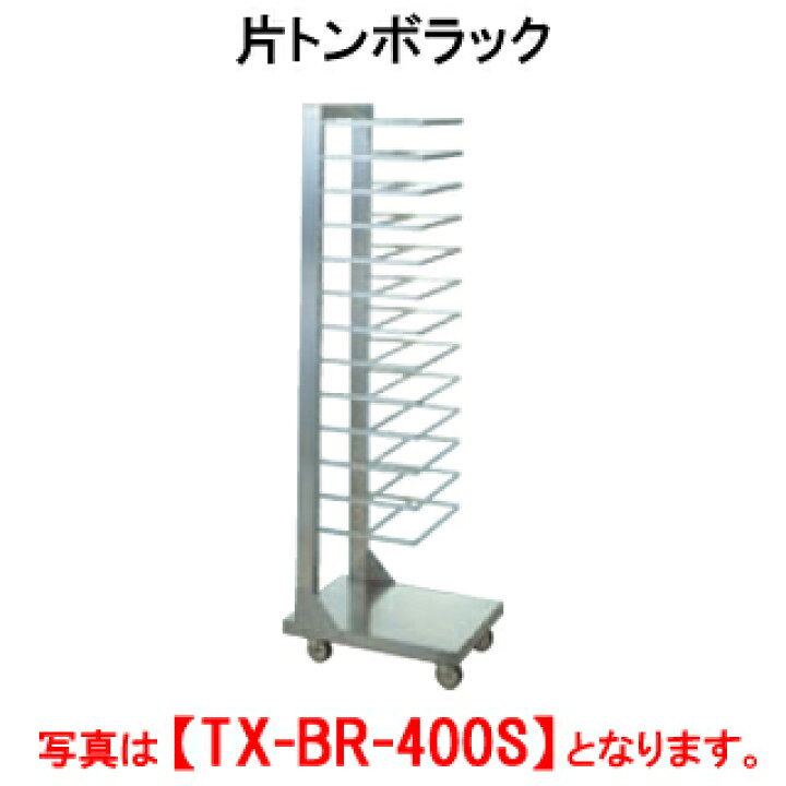 楽天市場】タニコー 片トンボラック TX-BR-400S【代引き不可】【業務用 