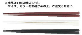 耐熱箸(50膳入) 23cm エンジ【ハシ】【はし】【業務用】