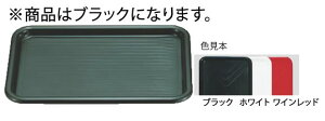 【メール便配送可能】マジックトレー角型 6インチ(ミニ) ブラック【お盆】【トレイ】【トレー】【業務用】