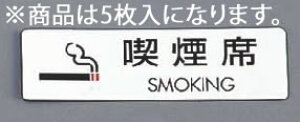 �V�[���T�C��(5����)ES721-6 �i���� SMOKING�y�V�[���T�C���z�y�Ɩ��p�z