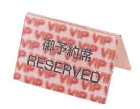 楽天市場 予約席 札の通販