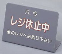 楽天市場】レジ休止 案内板の通販 