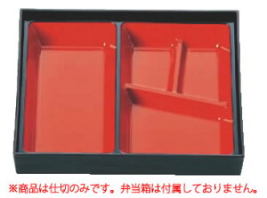 9寸松花堂用A仕切 朱天黒 21021634 【料理演出用品】【業務用】