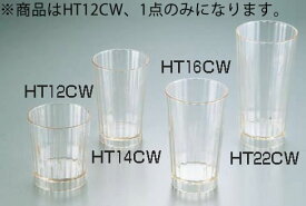 キャンブロポリカーボネイトハンティントン ビーチタンブラー HT12CW 【CAMBRO】【タンブラー】【業務用】