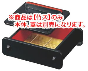 蓋付ミニセイロ 黒内朱 底板付 49929990 大 竹ス【料理演出用品】【竹簾】【竹簀】【竹ス】【業務用】