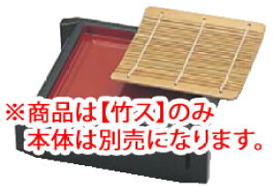 ミニセイロ 黒内朱 (底板付)竹ス 49930310【料理演出用品】【竹簾】【竹簀】【竹ス】【業務用】