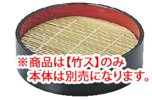 16cm 丸ザル 黒内朱 (底板付) 竹ス 49930420【料理演出用品】【竹簾】【竹簀】【竹ス】【業務用】