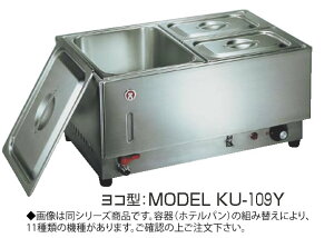 電気フードウォーマー1/1ヨコ型 KU-101Y【代引き不可】【スープウォーマー】【卓上ウォーマー】【業務用】
