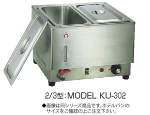 電気フードウォーマー2/3型 KU-301【代引き不可】【スープウォーマー】【卓上ウォーマー】【業務用】