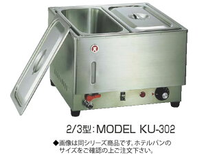 電気フードウォーマー2/3型 KU-302【代引き不可】【スープウォーマー】【卓上ウォーマー】【業務用】