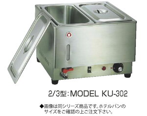 電気フードウォーマー2/3型 KU-303【代引き不可】【スープウォーマー】【卓上ウォーマー】【業務用】