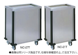 NCタイプディスペンサー NC-24T【代引き不可】【食器カート】【業務用】