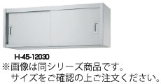 シンコーH45型吊戸棚(片面仕様)H45-9035