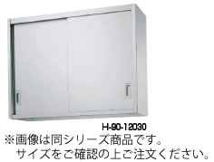 シンコーH90型吊戸棚(片面仕様)H90-12035
