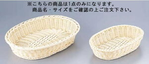 樹脂バスケット 楕円型 27cm 白【籐カゴ】【業務用】