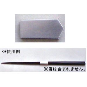 ■3セット■のし箸留 ステンレス■3セット■