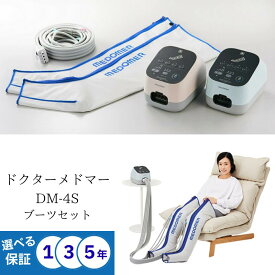 メドマー ドクターメドマー DM-4S ブーツセット 医療用 フットマッサージャー 日東工器 家庭用 簡単操作 ふくらはぎケア ブルー ピンク ロングブーツ