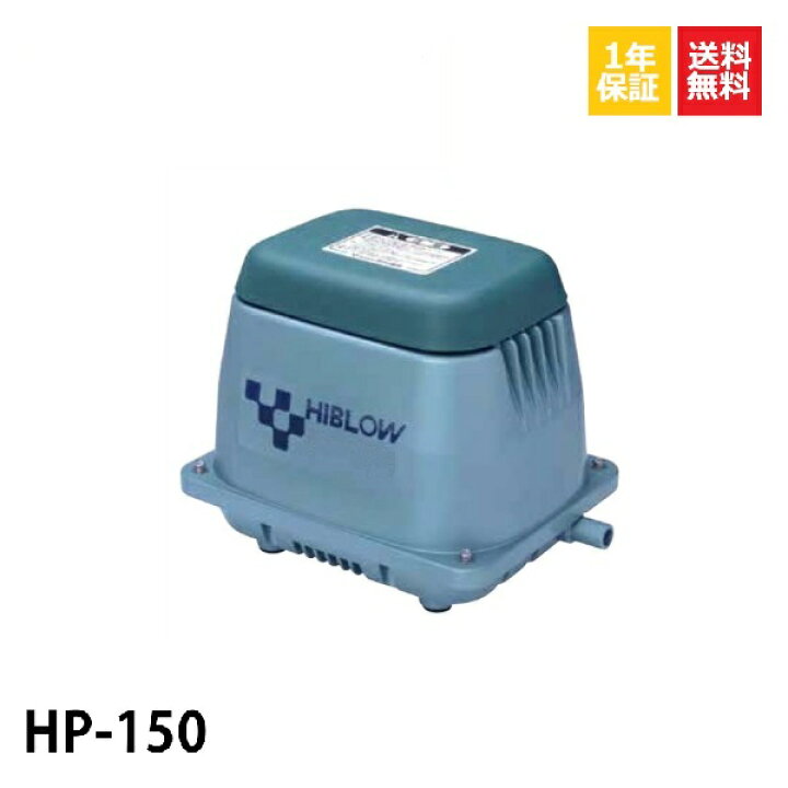 楽天市場】テクノ高槻 HP-150 浄化槽ブロアー 150 エアポンプ 浄化槽 