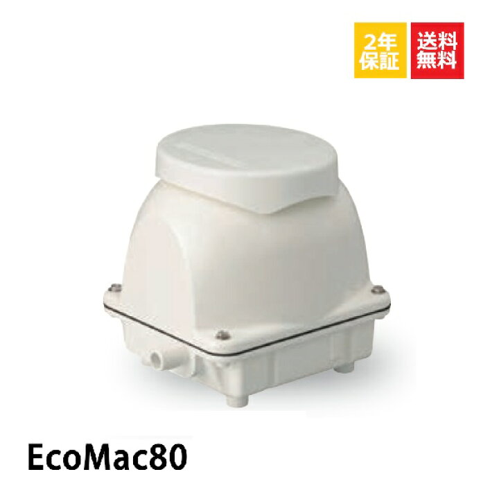 楽天市場】EcoMac80 フジクリーン 浄化槽ブロアー 80 ブロア 浄化槽 