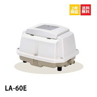 「楽天ランキング受賞」 LA-60E 浄化槽ブロアー60 浄化槽ブロワー 浄化槽 エアーポンプ 浄化槽エアポンプ…