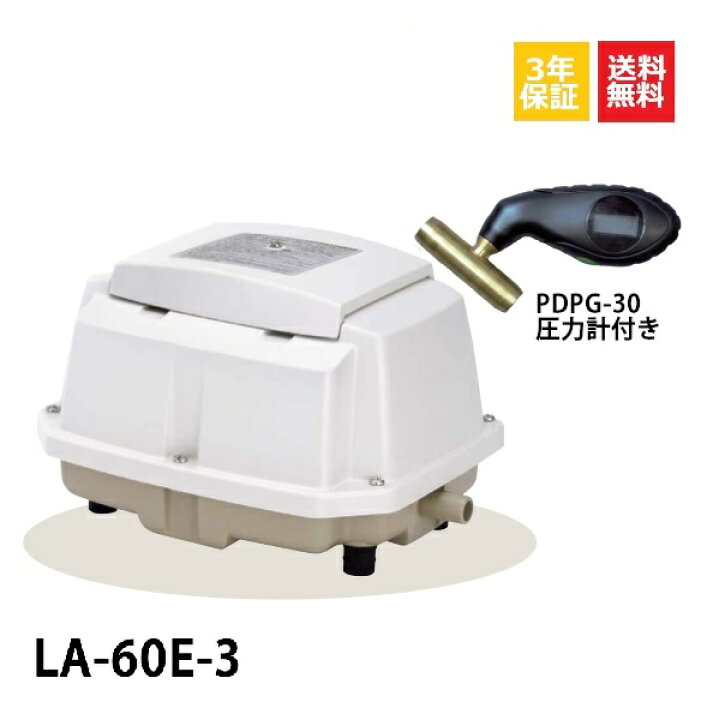 楽天市場 3年保証付 取付部品付 La 60e 3年保証 日東工器 14時まで当日発送 60l 浄化槽ブロワ ブロワ ブロアー 浄化槽ブロアー ブロア 浄化槽 ブロワー ブロワーポンプ エアーポンプ エアポンプ 浄化槽エアーポンプ 浄化槽エアポンプ 養魚槽 省エネ 水槽