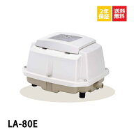 LA-80E 浄化槽ブロアー 80 浄化槽ブロワー 電動ポンプ 浄化槽 エアーポンプ ブロア エアポンプ 浄化槽エ…