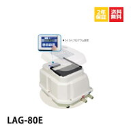 【新品】不要ブロワ無料処分 LAG-80E 浄化槽ブロアー 80 ブロア ブロワ ブロワー エアーポンプ 浄化槽ポ…