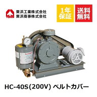 HC-40S ベルトカバー (200V) 東浜TOHIN 東浜工業 東浜商事 ロータリーブロワ ロータリーブロワー オイル…
