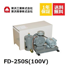 FD-250S (100V) 東浜中型 ロータリーブロワ ロータリーブロワー 浄化槽ブロアー 浄化槽ブロア 浄化槽ブロワー 浄化槽ブロワ 浄化槽 排水処理槽 ブロワ ブロワー ブロア ブロアー 水中 エアカーテン 中型機 エアレーション 耐久性 長時間運転 低回転 静音 静か