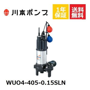 WUO4-405-0.15SLN 川本 水中ポンプ