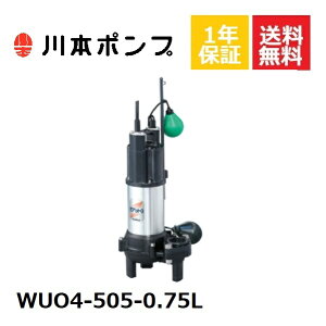 WUO4-505-0.75L 川本 水中ポンプ