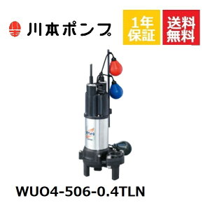WUO4-506-0.4TLN 川本 水中ポンプ